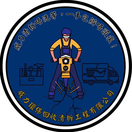 威力環保回收清拆工程有限公司